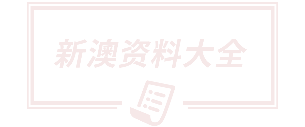 2025新澳门精准正版图库,600图库大全免费资料图,新澳天天开奖资料大全600TK,新澳门天天免费精准大全谜语,新澳门天天免费谜语答案